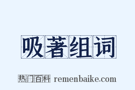 吸著组词是什么意思的图片